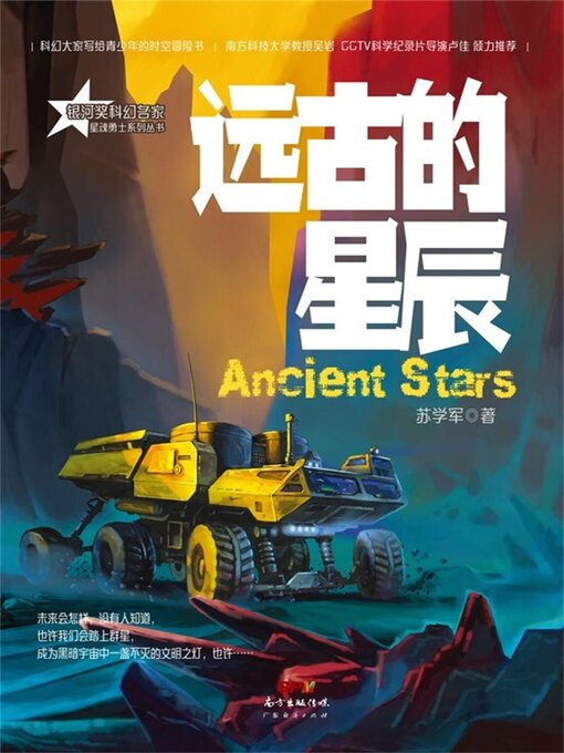 Title details for 远古的星辰 by 苏学军 - Available